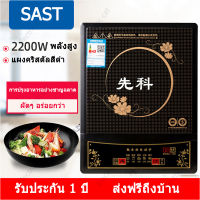 SAST Home Induction Cooker Power 2000W กระทะไฟฟ้า เตาแม่เหล็กไฟฟ้า เตาไฟฟ้า เตาแม่เหล็กไฟ เตาแม่เหล็กไฟฟ้า เตาไฟฟ้ามินิ เตาแม่เหล็กไฟา เตาไฟฟ้าครบชุด เตาแม่เหล็กไฟฟ้าคู่