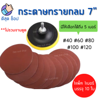 กระดาษทรายกลมหลังสักหลาด 7 นิ้ว มีให้เลือก เบอร์ 40-120 กระดาษทรายแปะ ทรายกลม ไม่ฉีกขาดง่าย ขัดดี ราคาคุ้มค่า คุณภาพดีมาก ขายเป็นแพ็ค 10 ใบ