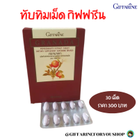 #ส่งฟรี #ทับทิมเม็ด กิฟฟารีน  ดูแล หลอดเลือด หัวใจ #ทับทิมสกัด #อาหารเสริมกิฟฟารีน #ทับทิม #กรานาดา ทับทิมกิฟฟารีน ทับทิม