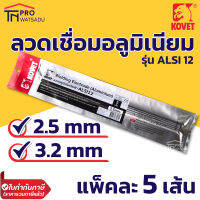 KOVET ลวดเชื่อมอลูมิเนียม ไฟฟ้า ขนาด 2.5 , 3.2 mm แพ็คละ 5 เส้น ALSI12