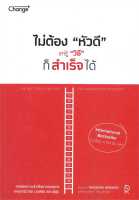 หนังสือ   ไม่ต้อง"หัวดี" แค่รู้ "วิธี" ก็สำเร็จได้