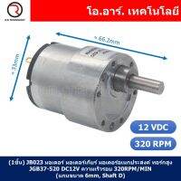 (1ชิ้น) JB023 มอเตอร์ มอเตอร์เกียร์ มอเตอร์อเนกประสงค์ ทอร์กสูง JGB37-520 JGB-520 Motor gear DC12V ความเร็วรอบ 320RPM/MIN (แกนขนาด 6mm, Shaft D)