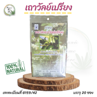 ชาชงกระษัยเถาวัลย์เปรียง Derris scandens Benth ปฐมอโศก บรรจุ 20 ซอง ชาสมุนไพร