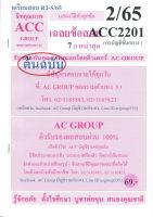 ชีทราม เฉลยข้อสอบ ACC2201 วิชาการบัญชีขั้นกลาง 1