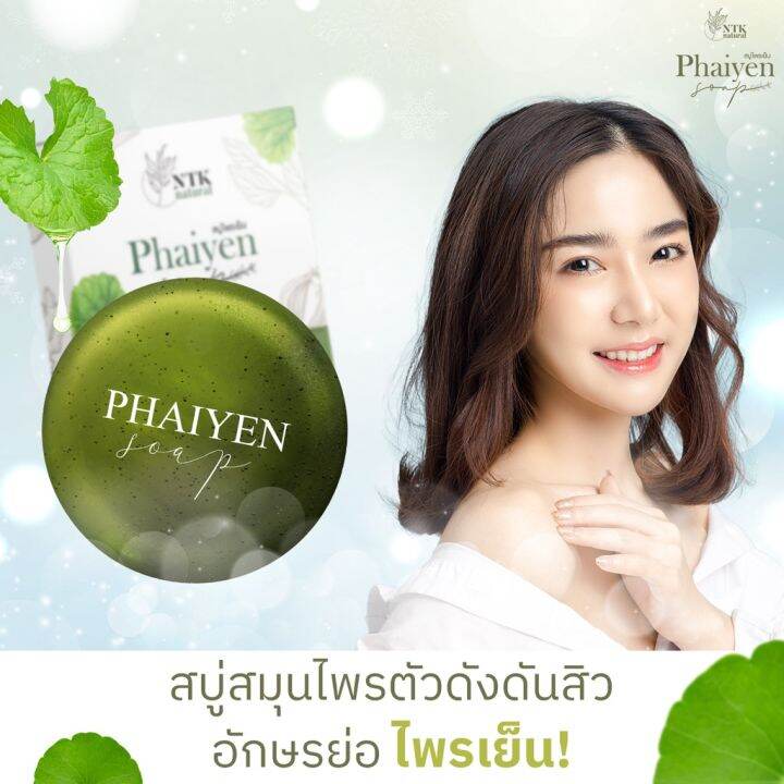 3-ก้อน-สบู่ไพรเย็น-phaiyen-soap-สบู่ล้างหน้าสมุนไพร-ขนาด-80-กรัม