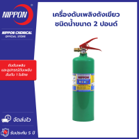 ถังดับเพลิง NIPPON ชนิดน้ำขนาด 2 ปอนด์ สีเขียว Fire rating UL มาตรฐานสูงกว่า EN BS รับประกัน 5 ปี สำหรับ Class A B C K สำหรับติดรถยนต์ รถโดยสาร อาคาร