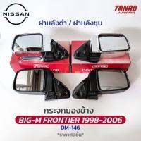 กระจกมองข้าง NISSAN FRONTIER (BIG M) 1998-2006 ปรับมือ DM-146 ยี่ห้อ HORSE นิสสัน บิ๊กเอ็ม ฟรอนเทียร์ กระจกติดประตู