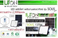 LITON โคมฟลัดไลท์ LED พลังงานแสงอาทิตย์ รุ่น SOLIS 125W แสงขาว