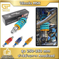 โช๊คหลัง MSX SONIC KSR LS DASH โช๊คแต่งไนตรอน โช๊คหลังแต่งมอเตอร์ไซด์แบบเดี่ยว