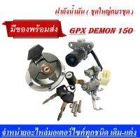 ฝาถังน้ำมัน ( ชุดใหญ่คบรชุด )GPX Demon 150 GN GR ชุดฝาถังน้ำมัน gpx รุ่น demon150 ฝาถัง+สวิทซ์กุญแจเท่านั้นสินค้าพร้อมจัดส่ง อะไหล่ไซต์