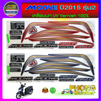 สติกเกอร์ Honda moove ปี 2015 รุ่น 2 สติกเกอร์มอไซต์ มูฟ ปี 2015 รุ่น 2 (สีสวย สีสด สีไม่เพี้ยน)