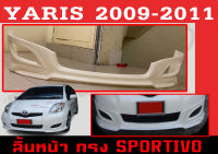 สเกิร์ตแต่งหน้ารถยนต์ สเกิร์ตหน้า YARIS 2009 2010 2011 ทรงSPORTIVO พลาสติกABS