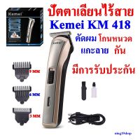 Kemei KM-418 ปัตตาเลี่ยน โกนหนวด ที่ตัดผม  ใช้แกะลายได้ กันขอบได้ ตัดดีเสียงไม่ดัง ทนทาน วัสดุอย่างดี รุ่นไหม่