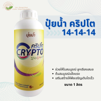 ปุ๋ยน้ำ คริปโต 14-14-14 (1L) ใบสมบูรณ์ ลูกเรียงเสมอ ปุ๋ยสูตรน้ำ ปุ๋ยเคมีสูตรน้ำ