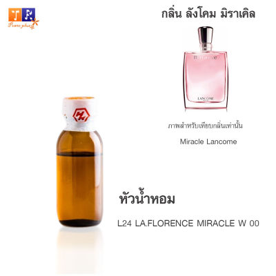 หัวน้ำหอม L24 : LA.FLORENCE MIRACLE W 00 (เทียบกลิ่น เกรดพรีเมี่ยม) ปริมาณ 25กรัม