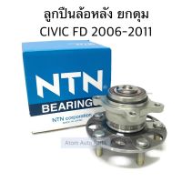 NTN / NSK ลูกปืนล้อหลัง ดุมล้อหลัง HONDA CIVIC FD ปี 2006-2011 รหัส.HUB732T-1 , 47BWKH02