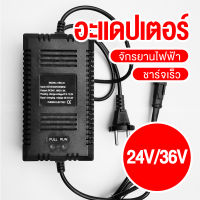 อะแดปเตอร์ เครื่องชาร์จแบตเตอรี่ จักรยานไฟฟ้า 24V 36V  สายชาร์จไฟสกู๊ตเตอร์ไฟฟ้า ชาร์จจักรยานไฟฟ้า ใช้กับจักรยานไฟฟ้าได้หลายรุ่น