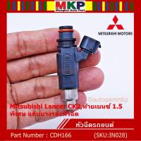 (ราคา/1ชิ้น)***พิเศษ***หัวฉีดใหม่ OEM , Mitsubishi Lancer CK2,ท้ายเบนซ์1.5  รหัสแท้ CDH166 (ราคา /1 ชิ้น),,ทน E85