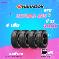 HANKOOK 31X10.5 R15 รุ่น RF11  ปี 22 (4 เส้น)  รับประกันสินค้า ฟรีจุ๊บลม !!