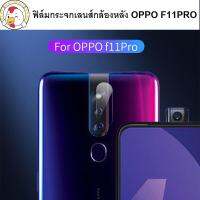 ฟิล์มกระจก เลนส์กล้องหลัง OPPO F11PRO มีจำนวนจำกัด ปกป้องการถลอกริ้วรอยและฝุ่น รองรับรุ่น OPPO F11Pro เท่านั้น