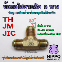 3ทางเกลียวนอก TH, JM, JIC