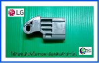 ตัวล็อคฝาเครื่องซักผ้าแอลจี(Hinge)/LG/MEF63362007/อะไหล่แท้จากโรงงาน