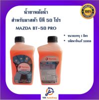 Coolant  น้ำยาหล่อเย็น น้ำยาหม้อน้ำ สำหรับรถมาสด้า บีที50โปร Mazda BT50PRO