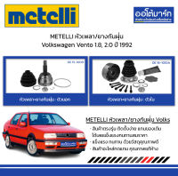 METELLI หัวเพลา/ยางกันฝุ่น ตัวนอก/ตัวใน Volkswagen Vento 1.8, 2.0 ปี 1992 จำนวน 1 ชุด