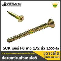 สกรูปลายสว่าน สกรู หัวเตเปอร์ ขนาด F8 ยาว 1/2 นิ้ว 1,000 ตัว/กล่อง