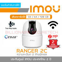 IMOU IPC-TA22CP-D :  RANGER 2C กล้องวงจรปิด Indoor WIFI 2 MP ไม่มี Port LAN, สำหรับใช้แบบ WIFI เท่านั้น, มีไมค์และลำโพงในตัว ใส่การ์ดได้ BY BILLIONAIRE SECURETECH