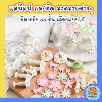 [พร้อมส่ง] แม่พิมพ์ตัดคุ้กกี้บิสกิตรูปดอกไม้ 3D