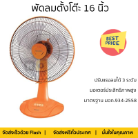 พัดลมตั้งโต๊ะ 16นิ้ว SHARP PJ-TA163OR สีส้ม ลมแรงทั่วบริเวณ ปรับแรงลมได้ 3 ระดับ ปรับระดับสูง-ต่ำ ง่ายเพียงกดปุ่มใบพัดขนาดใหญ่ รับประกันมอเตอร์ 3 ปี