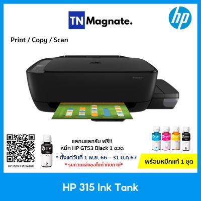 [เครื่องพิมพ์อิงค์แท้งค์] HP 315 Ink Tank All-in-One (Print/ Copy/ Scan) - พร้อมหมึกแท้