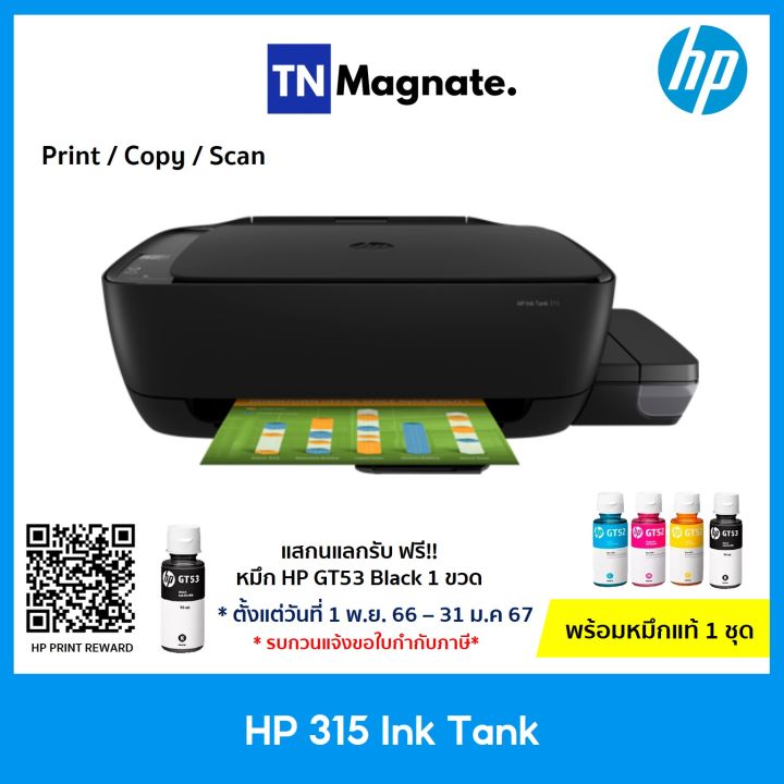 เครื่องพิมพ์อิงค์แท้งค์-hp-315-ink-tank-all-in-one-print-copy-scan-พร้อมหมึกแท้