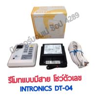 รีโมทมีสาย ชุดคอนโทรล INTRONICS DT-04 รูมแอร์ เครื่องปรับอากาศ รีโมทมีสาย Digital Thermostat อินโทรนิค รุ่น DT04 ของแท้! #รีโมท  #รีโมททีวี   #รีโมทแอร์ #รีโมด