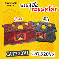 พรมปูพื้นรถขุด พรมปูพื้นรถแบคโฮ พรมปูพื้นรถแมคโคร  Caterpillar CAT320V1, CAT320V2 อะไหล่ แบคโฮ อะไหล่รถขุด อะไหล่รถแมคโคร อะไหล่รถแบคโฮ