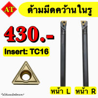 ด้ามมีดคว้านในรู Insert : TC16