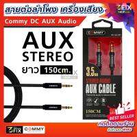 ? Commy AUX Stereo Audio Cable สายออดิโอ สายแจ็ค 3.5  สายaux รถยนต์ อย่างดี เสียงใส สายถักแข็งแรง ความยาว 150 cm รับประกัน 6 เดือน