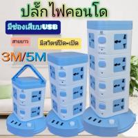 ปลั๊กไฟทาวเวอร์ 16 12 8 ช่อง 3 USB ขนาดสาย 5-3 เมตร 2500 W 2.1 A ปลั๊กไฟ ปลั๊กไฟทรงคอนโด ปลั๊กคอนโด 3 ชั้น เต้าเสียบ 12 จุด 3 USB เต้าเสียบปลั๊กไฟ ปลั๊กไฟ