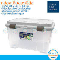 Micronware กล่องเก็บของมีล้อ 100 ลิตร 2547 มีรูสำหรับล็อคกุญแจ ลังฝาแบบบานพับเปิดขึ้น สินค้าเกรดส่งออก Super Lock