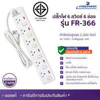 ปลั๊กไฟ รุ่น FR-366 มี มอก. 6 เต้ารับ 6 สวิตซ์ จ่ายไฟฟรี สายยาว 5 เมตร กำลังไฟ 2300 วัตต์ ปลั๊กพ่วง ปลั๊ก 3 ขา