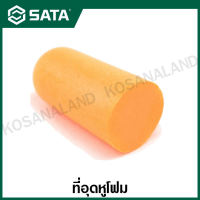 SATA ที่อุดหูโฟม / ปลั๊กอุดหู รุ่น FH0301 ( Ear Plug without Cord )