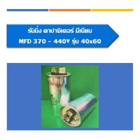 รันนิ่งคาปาซิเตอร์มีเนียม แคปรันคาปาซิเตอร์ มี3ขนาด 10MDF 1-1.5HP 20MDF 2HP และ 30MDF 3HP