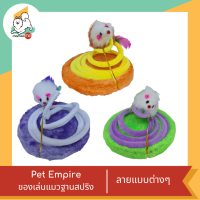 Pet Empire ของเล่นแมวสปริง ฐานกลม คละสี