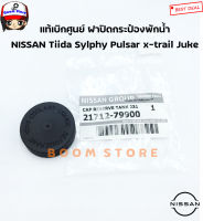 NISSAN แท้เบิกศูนย์ ฝาปิดกระป๋องพักน้ำ NISSAN Tiida Sylphy Pulsar x-trail Juke Navara Teana Note เบอร์แท้ 21712-79900