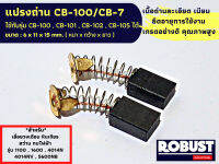 แปรงถ่าน CB-100 / CB-7 ใช้กับรุ่น CB-100 , CB-101 , CB-102 , CB-105 ได้ สำหรับ เลื่อยวงเดือน หินเจียร สว่าน กบไฟฟ้า 1100, 1600, 4014N, 4014NV, 5600NB, 5800NB,6906, 9005N ขนาด 6 X 11 X 15 mm.