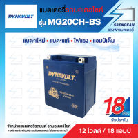 DynaVolt MG20CH-BS แบตเตอรี่รถมอเตอไซค์ แบตเตอรี่แห้ง ของใหม่ ของแท้ ไฟแรง แอมป์เต็ม 12V 18Ah รับประกัน 18 เดือน [แถมถ่าน Alkaline]