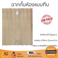 ลดราคา ฉากกั้นห้องแบบทึบ D.I.Y.   N09 120x200 ซม. สีครีม รับประกันคุณภาพสินค้า