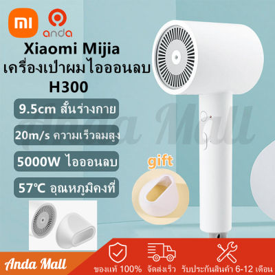 Xiaomi Ionic Hair Dryer H300 ไดร์เป่าผม เครื่องเป่าผมไฟฟ้า เครื่องเป่าผม แบบพกพา ไดร์เป่าผมไอออนลบ อุณหภูมิคงที่ ไดร์เป่าผมคุณภาพสูง 1600W