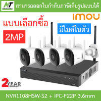 SET IMOU ชุดกล้องวงจรปิดไร้สาย 2MP BULLET 2C รุ่น NVR1108HSW-S2 + IPC-F22P 3.6mm - แบบเลือกซื้อ BY N.T Computer